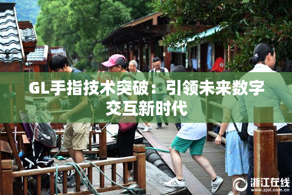 GL手指技术突破：引领未来数字交互新时代