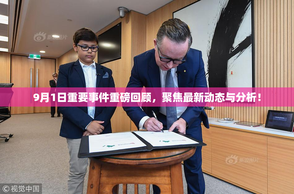 9月1日重要事件重磅回顾，聚焦最新动态与分析！