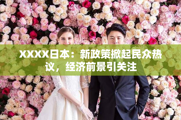 XXXX日本：新政策掀起民众热议，经济前景引关注
