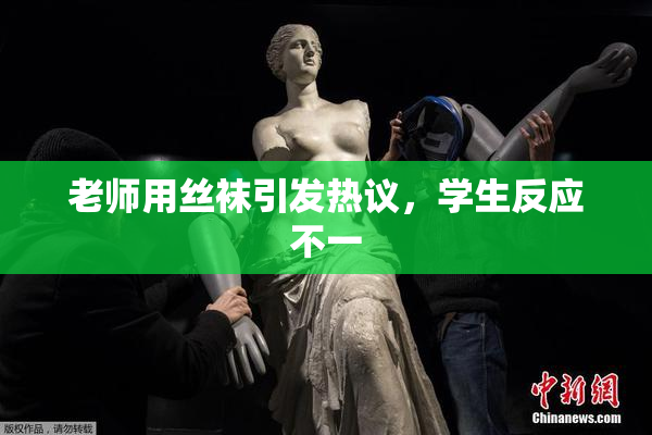 老师用丝袜引发热议，学生反应不一