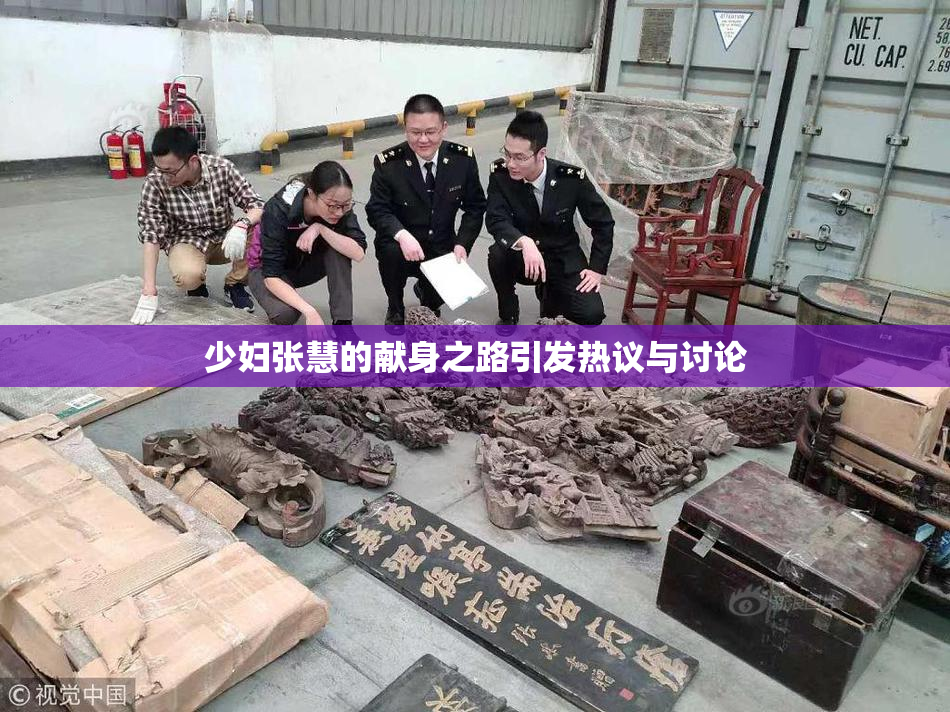 少妇张慧的献身之路引发热议与讨论