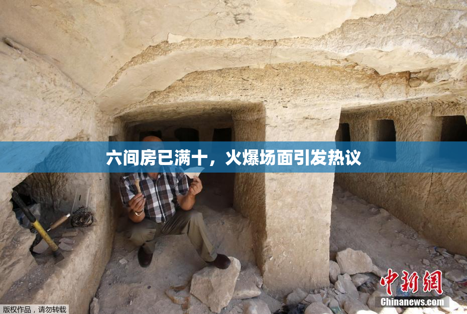 六间房已满十，火爆场面引发热议
