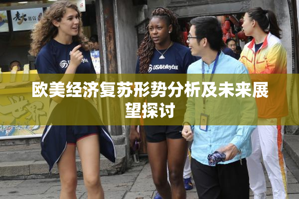 欧美经济复苏形势分析及未来展望探讨