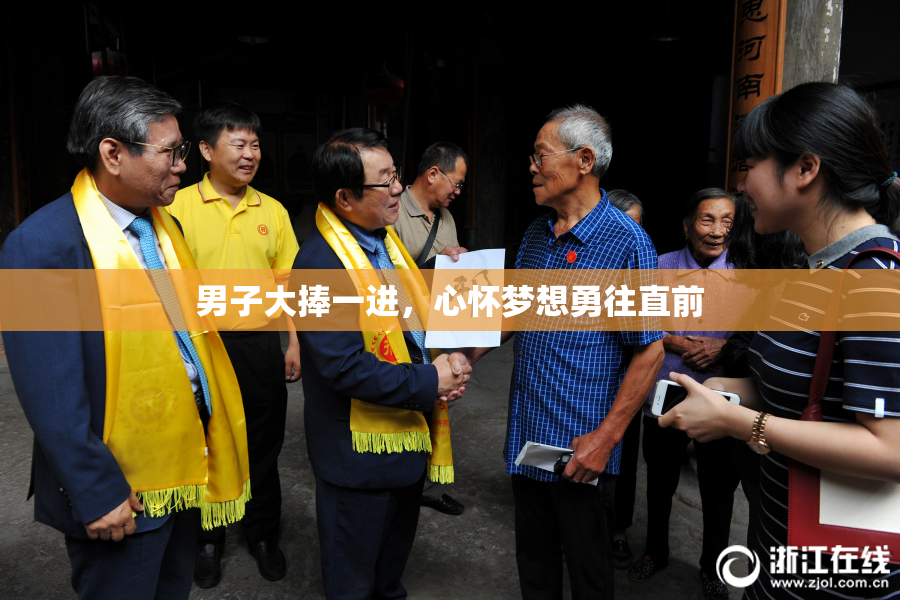 男子大捧一进，心怀梦想勇往直前