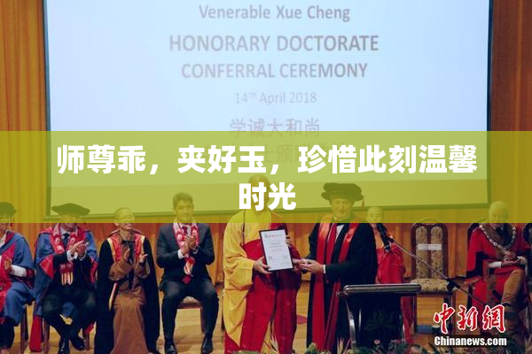 师尊乖，夹好玉，珍惜此刻温馨时光