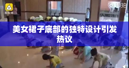 美女裙子底部的独特设计引发热议