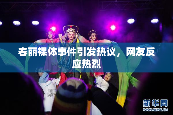 春丽裸体事件引发热议，网友反应热烈