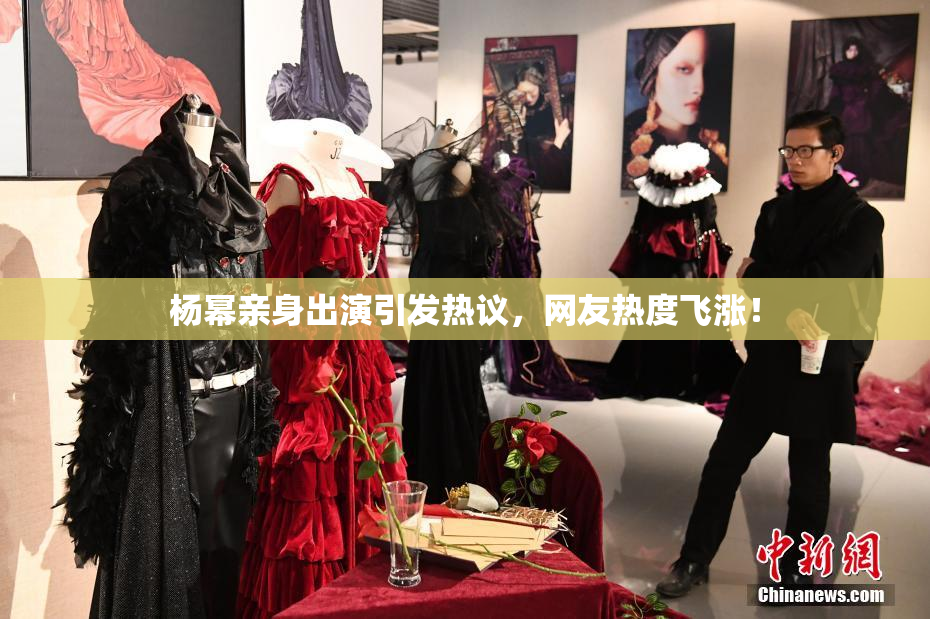 杨幂亲身出演引发热议，网友热度飞涨！