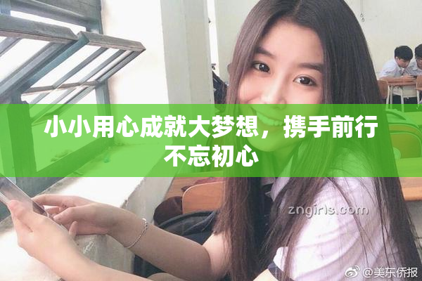 小小用心成就大梦想，携手前行不忘初心