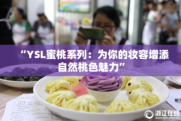 “YSL蜜桃系列：为你的妆容增添自然桃色魅力”