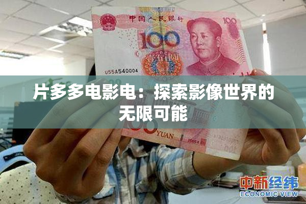 片多多电影电：探索影像世界的无限可能