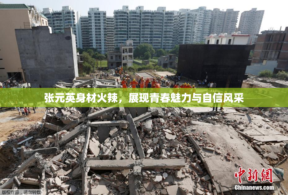 张元英身材火辣，展现青春魅力与自信风采