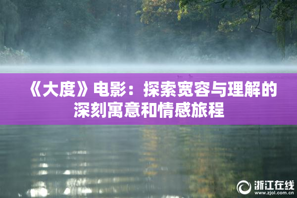 《大度》电影：探索宽容与理解的深刻寓意和情感旅程
