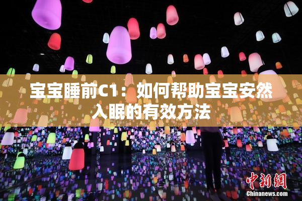 宝宝睡前C1：如何帮助宝宝安然入眠的有效方法