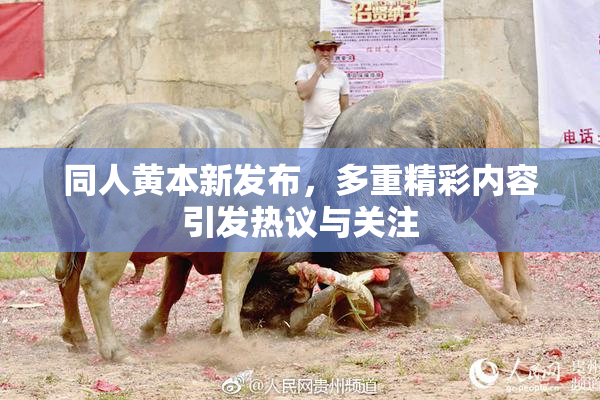 同人黄本新发布，多重精彩内容引发热议与关注