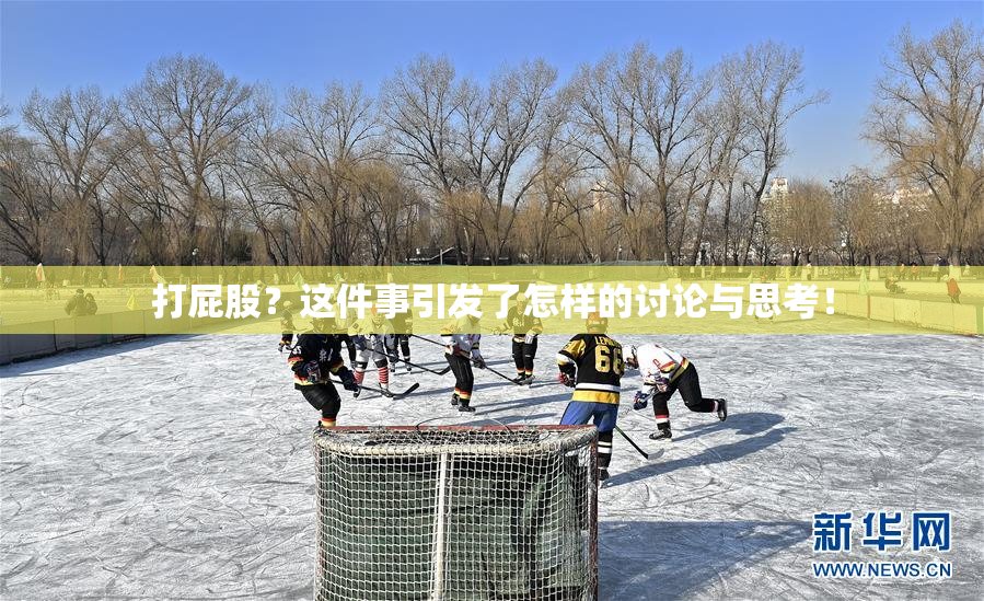 打屁股？这件事引发了怎样的讨论与思考！