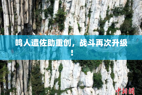 鸣人遭佐助重创，战斗再次升级！