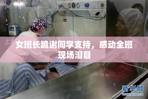 女班长跪谢同学支持，感动全班现场泪目