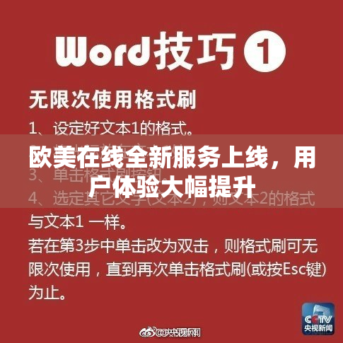 欧美在线全新服务上线，用户体验大幅提升