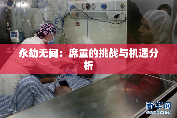 永劫无间：席重的挑战与机遇分析