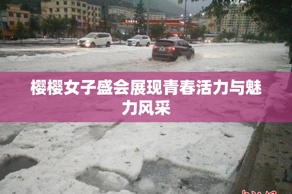 樱樱女子盛会展现青春活力与魅力风采