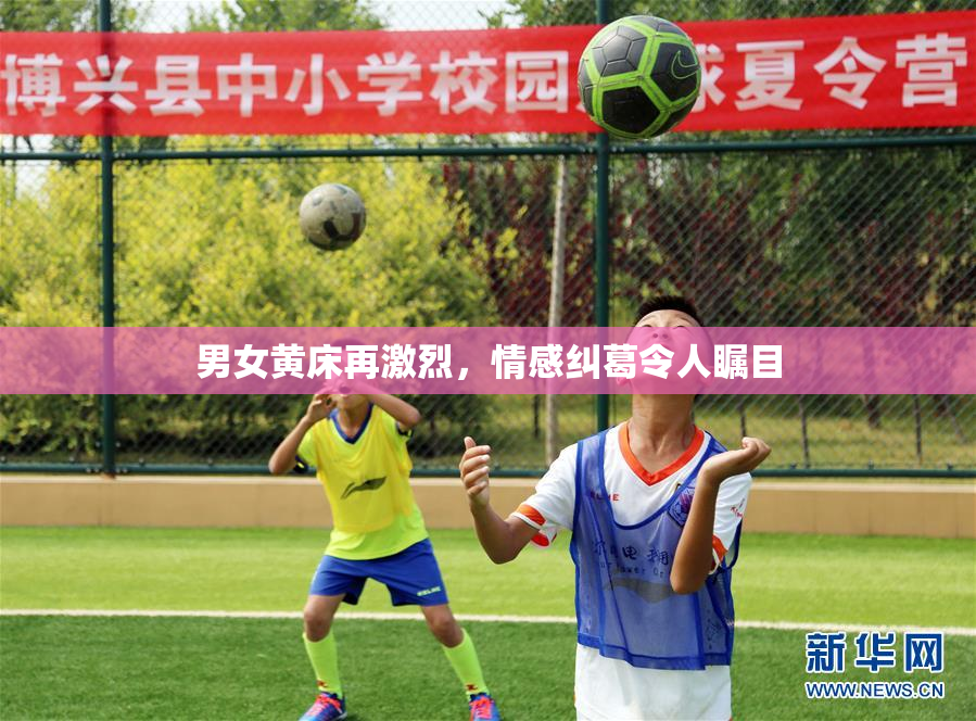 男女黄床再激烈，情感纠葛令人瞩目