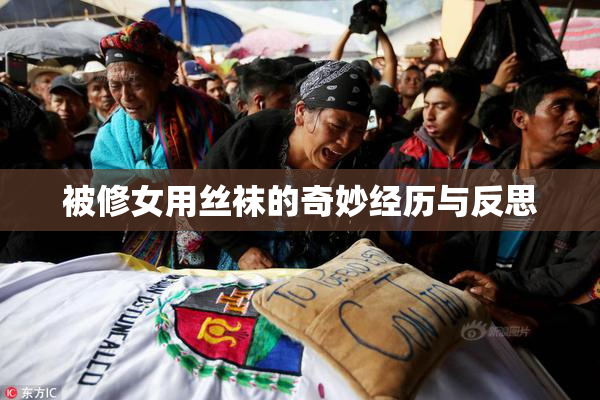 被修女用丝袜的奇妙经历与反思