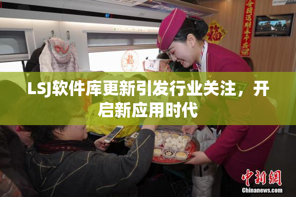 LSJ软件库更新引发行业关注，开启新应用时代