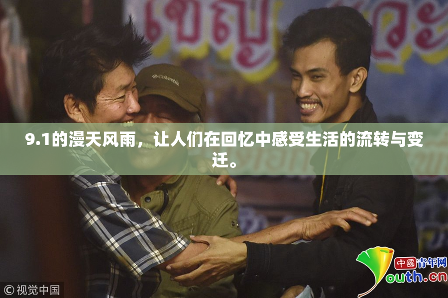 9.1的漫天风雨，让人们在回忆中感受生活的流转与变迁。