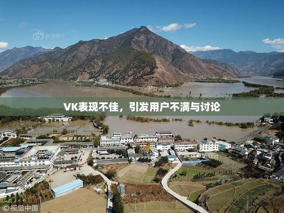 VK表现不佳，引发用户不满与讨论