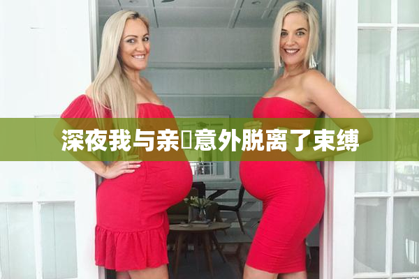 深夜我与亲妺意外脱离了束缚