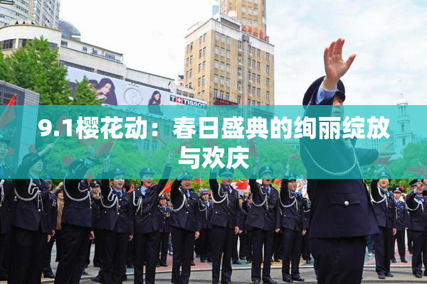 9.1樱花动：春日盛典的绚丽绽放与欢庆