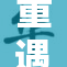 重遇妺妺，回忆涌现心潮澎湃带来的感动