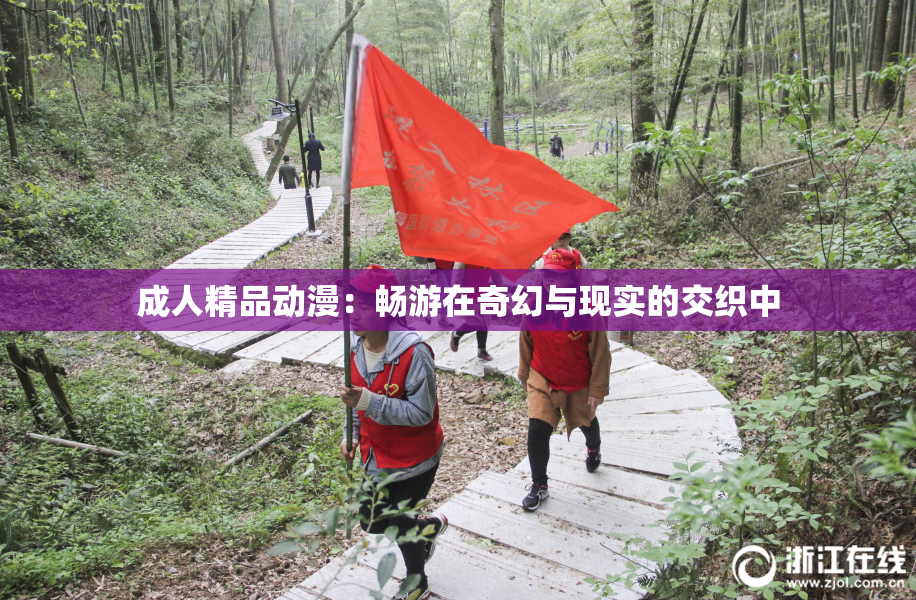 成人精品动漫：畅游在奇幻与现实的交织中