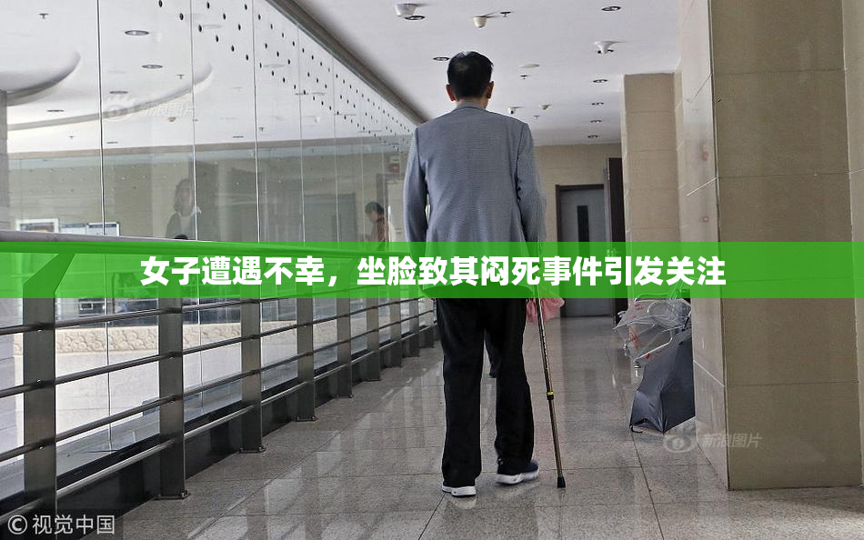 女子遭遇不幸，坐脸致其闷死事件引发关注