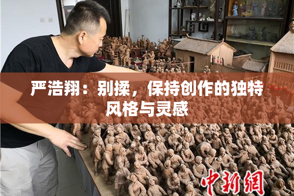 严浩翔：别揉，保持创作的独特风格与灵感