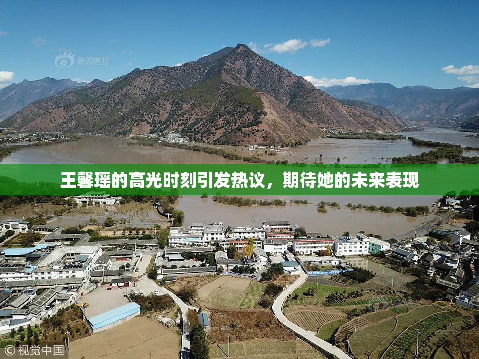 王馨瑶的高光时刻引发热议，期待她的未来表现