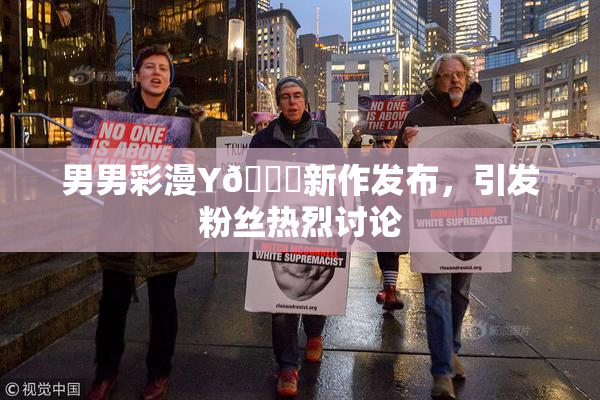 男男彩漫Y🈚新作发布，引发粉丝热烈讨论