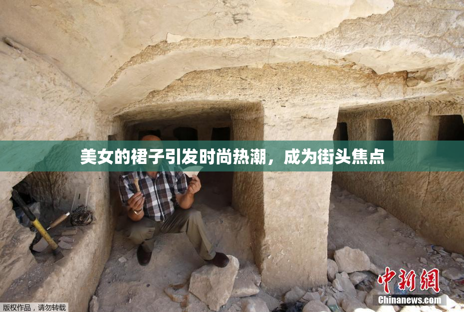美女的裙子引发时尚热潮，成为街头焦点