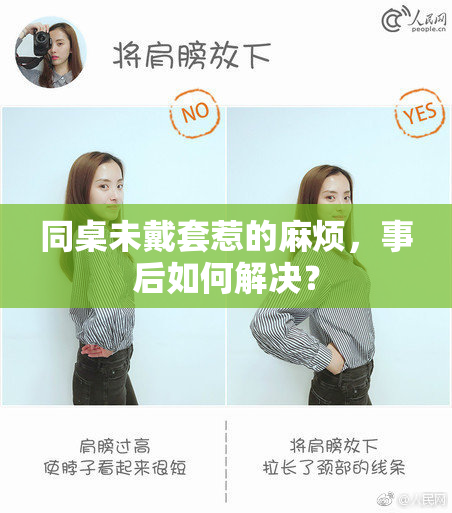 同桌未戴套惹的麻烦，事后如何解决？