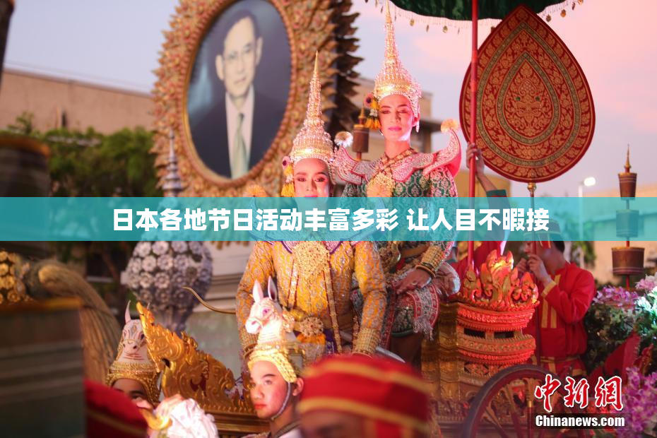 日本各地节日活动丰富多彩 让人目不暇接
