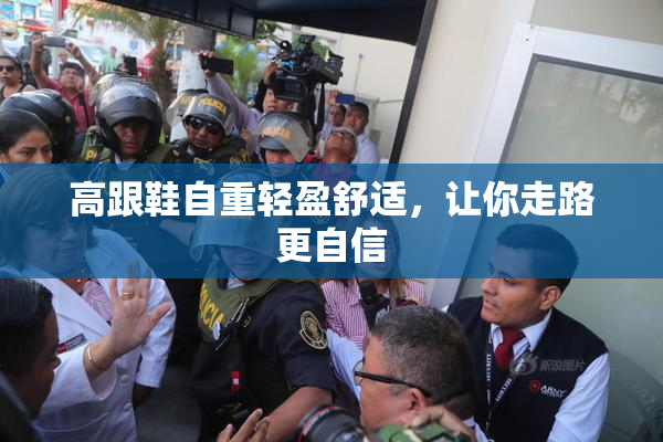 高跟鞋自重轻盈舒适，让你走路更自信
