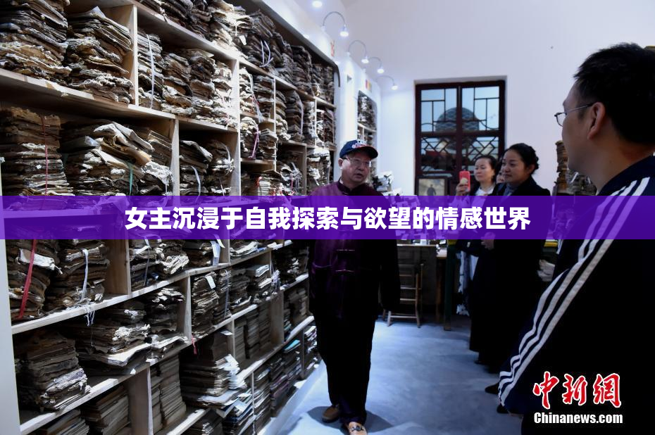 女主沉浸于自我探索与欲望的情感世界