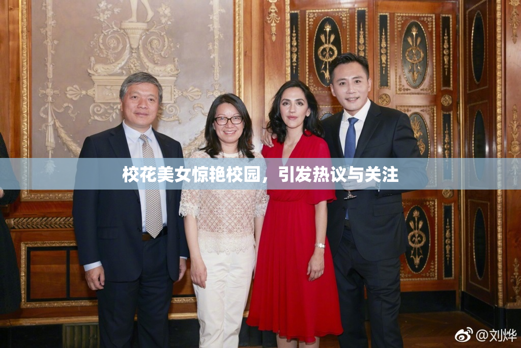 校花美女惊艳校园，引发热议与关注