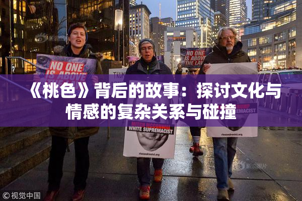 《桃色》背后的故事：探讨文化与情感的复杂关系与碰撞