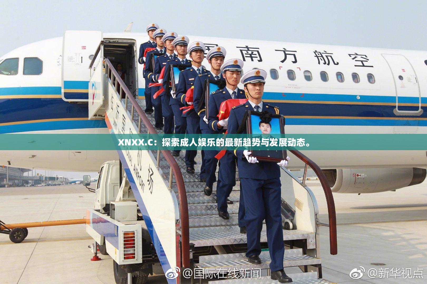 XNXX.C：探索成人娱乐的最新趋势与发展动态。