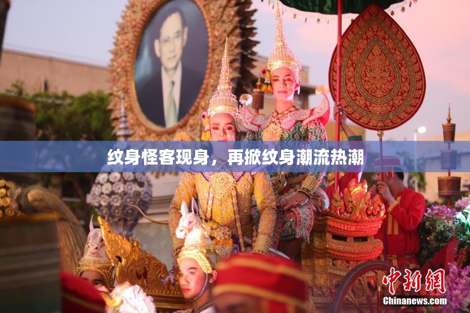 纹身怪客现身，再掀纹身潮流热潮