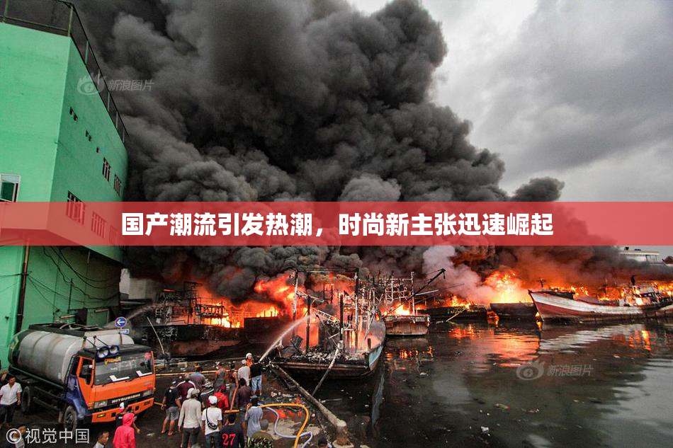 国产潮流引发热潮，时尚新主张迅速崛起