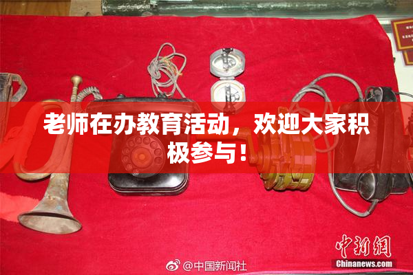 老师在办教育活动，欢迎大家积极参与！