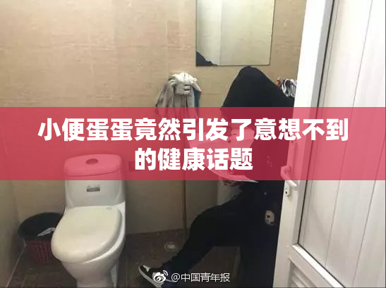 小便蛋蛋竟然引发了意想不到的健康话题